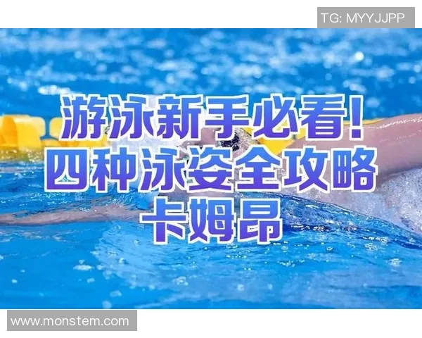 提升自由泳技能：优化姿势指南